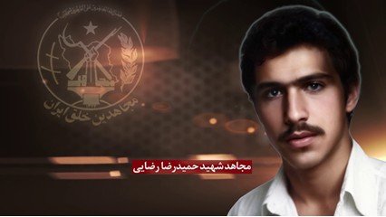 مجاهد شهید حمید رضا رضایی