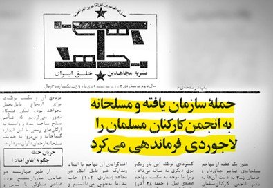 نشریه مجاهد- حمله به انجمن کارکنان مسلمان را لاجوری فرماندهی می‌کرد