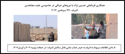 همکاری قربانعلی حسین نژاد با نیروهای عراقی در جاسوسی علیه مجاهدین اشرف ۲۴ سپتامبر ۲۰۱۲