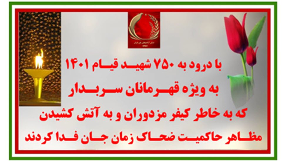 ۲۵عملیات کانونهای شورشی با درود به ۷۵۰ شهید قیام۱۴۰۱