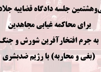 سی‌ و‌هشتمین جلسه دادگاه قضاییه جلادان برای محاکمه غیابی مجاهدین به جرم افتخار‌آفرین شورش و جنگ با رژیم ضدبشر
