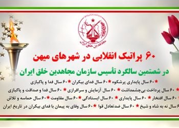 ۶۰ پراتیک انقلابی در سالگرد تأسیس سازمان مجاهدین خلق ایران در شهرهای میهن