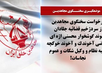 خبر برگزار نشدن دادگاه نمایشی قضاییه جلادان علیه مجاهدین در رسانه‌های حکومتی + پیام سخنگوی مجاهدین