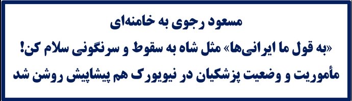 مسعود رجوی به خامنه‌ای: مثل شاه به سقوط و سرنگونی سلام کن