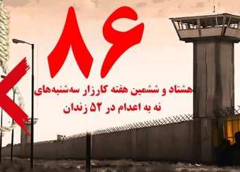تداوم کارزار سه شنبه های نه به اعدام در هفته هشتاد و ششم در ۵۲ زندان مختلف