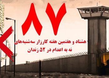 تداوم کارزار سه شنبه های «نه به اعدام» در هفته هشتاد و هفتم در ۵۲زندان مختلف