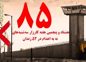 گسترش کارزار "سه شنبه های نه به اعدام" به ۵۲زندان در هفته هشتاد و پنجم