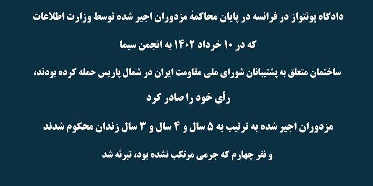 فرانسه - دادگاه پونتواز حکم خود برای مزدوران اجیر شده توسط وزارت اطلاعات را صادر کرد