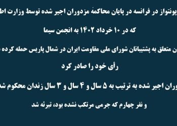 فرانسه - دادگاه پونتواز حکم خود برای مزدوران اجیر شده توسط وزارت اطلاعات را صادر کرد