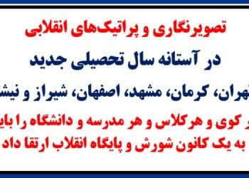 در آستانه سال تحصیلی جدید - تصویرنگاری و پراتیک‌های انقلابی در شهرهای میهن