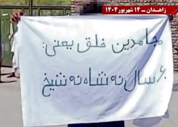 کانونهای شورشی قهرمان در زاهدان - گرامیداشت شصتمین سال تاسیس سازمان مجاهدین خلق ایران