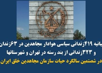 بیانیه ۴۱۹ زندانی سیاسی هوادار مجاهدین در ۶۳ زندان و و ۳۲۳ زندانی از بند رسته در تهران و شهرستانها