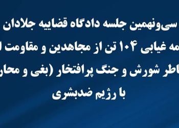 سی و نهمین جلسه دادگاه قضاییه جلادان محاکمه غیابی ۱۰۴ تن از مجاهدین و مقاومت ایران
