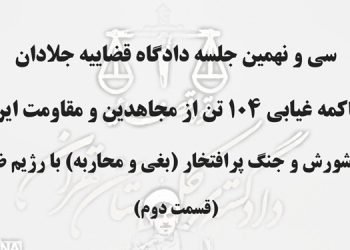 سی و نهمین جلسه دادگاه قضاییه جلادان محاکمه غیابی ۱۰۴ تن از مجاهدین و مقاومت ایران (قسمت دوم)