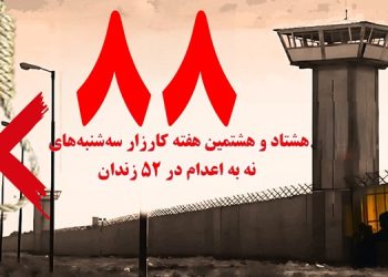 هشتاد و هشتمین هفته کارزار "سه شنبه های نه به اعدام" در ۵۲زندان مختلف