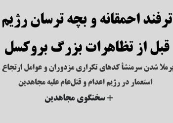 ترفند احمقانه و بچه ترسان رژیم قبل از تظاهرات بزرگ بروکسل + سخنگوی مجاهدین
