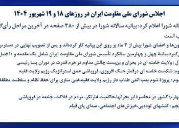 اجلاس شورای ملی مقاومت ایران در روزهای ۱۸ و ۱۹ شهریور ۱۴۰۴ - بیانیه شورا