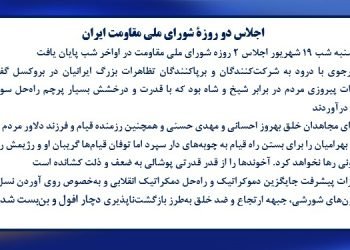 اجلاس دو روزهٔ شورای ملی مقاومت ایران