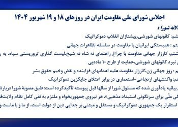 اجلاس شورای ملی مقاومت ایران در روزهای ۱۸ و ۱۹ شهریور ۱۴۰۴- بیانیه سالانه شورا