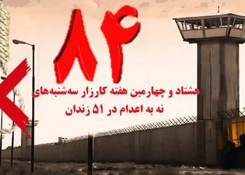 تداوم کارزار «سه شنبه های نه به اعدام» در ۵۱ زندان مختلف در هفته هشتاد و چهارم