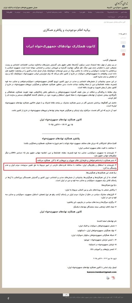 اعلام موجودیت کانون همکاری نهادهای جمهوریخواه