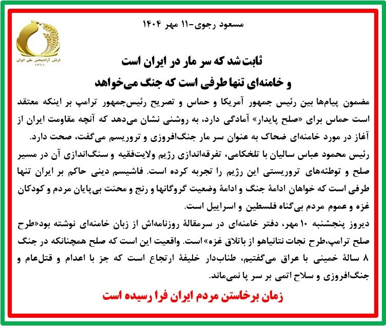 مسعود رجوی - ۱۱ مهر ۱۴۰۴