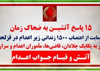 ۱۵ پاسخ آتشیـن کانونهای شورشی به ضحاک زمان در حمایت از اعتصاب ۱۵۰۰زندانی زیر اعدام در قزلحصار