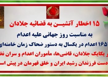 ۱۵ اخطار آتشیـن به قضاییه جلادان به ‌مناسبت روز جهانی علیه اعدام + فیلم