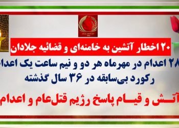 ۲۰ اخطار آتشین به خامنه ای و قضاییه جلادان-آتش و قیام پاسخ رژیم قتل‌عام و اعدام