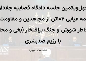 چهل‌ و‌ یکمین جلسه دادگاه قضاییه جلادان محاکمه غیابی ۱۰۴ تن از مجاهدین و مقاومت ایران (قسمت سوم)