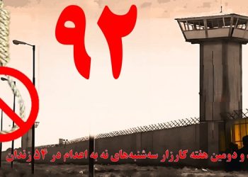 گسترش "سه شنبه های نه به اعدام" به ۵۴ زندان در ۹۲مین هفته با پیوستن دو زندان تیرچه بلوک بروجرد و زندان ایلام