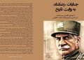 معرفی کتاب جنایات رضاشاه به روایت تاریخ - انتشارات سازمان مجاهدین خلق ایران