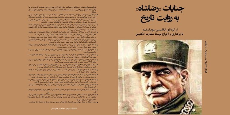 معرفی کتاب جنایات رضاشاه به روایت تاریخ - انتشارات سازمان مجاهدین خلق ایران