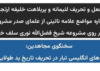 جعل و تحریف لئیمانه و پربلاهت خامنه‌ ای درباره مواضع علامه نائینی از علمای صدر مشروطه