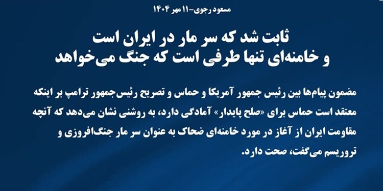 مسعود رجوی: ثابت شد که سر مار در ایران است و خامنهای تنها طرفی است که جنگ میخواهد