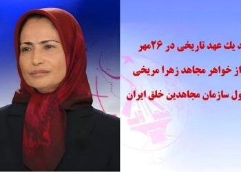 تجدید یک عهد تاریخی در ۲۶مهر- پیامی از خواهر مجاهد زهرا مریخی مسئول اول سازمان مجاهدین خلق ایران