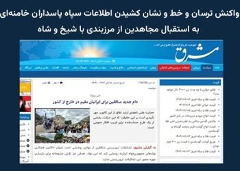 واکنش ترسان و خط و نشان کشیدن اطلاعات سپاه پاسداران خامنه‌ای به استقبال مجاهدین از مرزبندی با شیخ و شاه