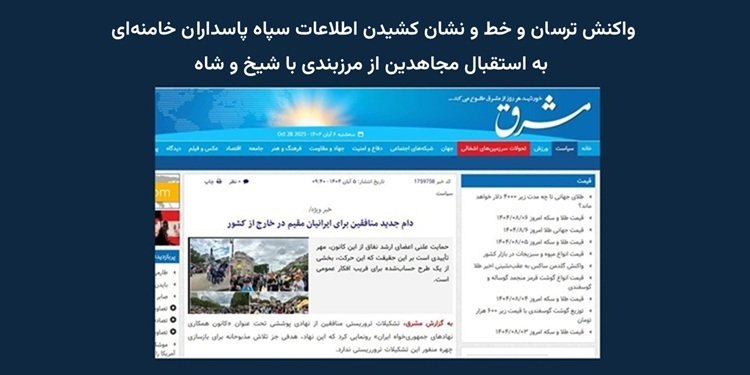واکنش ترسان و خط و نشان کشیدن اطلاعات سپاه پاسداران خامنهای به استقبال مجاهدین از مرزبندی با شیخ و شاه