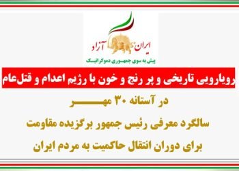 فعالیتهای کانونهای شورشی در آستانهٔ ۳۰مهر سالگرد معرفی رئیس‌جمهور برگزیده مقاومت برای دوران انتقال حاکمیت به مردم ایران