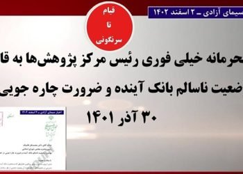 بانک آینده نماد فساد عمیق ساختاری در نظام بانکی رژیم تبهکار و غارتگر ولایت فقیه
