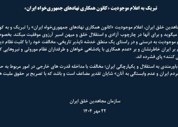 تبریک به اعلام موجودیت «کانون همکاری نهادهای جمهوریخواه ایران»