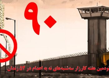تداوم کارزار سه شنبه های «نه به اعدام» در نودمین هفته در ۵۲زندان سراسر کشور
