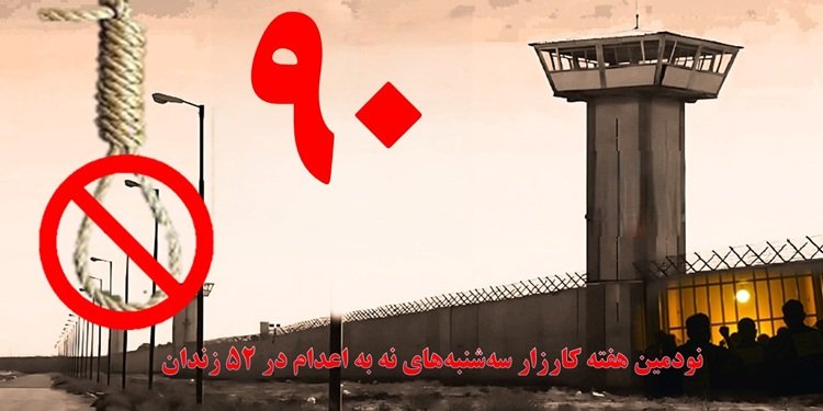 تداوم کارزار سه شنبه های «نه به اعدام» در نودمین هفته در ۵۲زندان سراسر کشور