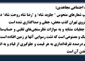 ستاد اجتماعی مجاهدین: کلیپ شعارهای منحوس ” جاوید شاه“ و ”رضا شاه روحت شاد“ در خط ۵ متروی تهران کذب محض، جعلی و صداگذاری شده است