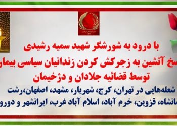 با درود به شورشگر شهید سمیه رشیدی - پاسخ آتشین به زجرکش کردن زندانیان سیاسی بیمار توسط قضاییه جلادان و دژخیمان