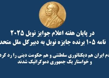 در پایان هفته اعلام جوایز نوبل ۲۰۲۵ نامه ۱۰۵ برنده جایزه نوبل به دبیرکل ملل متحد