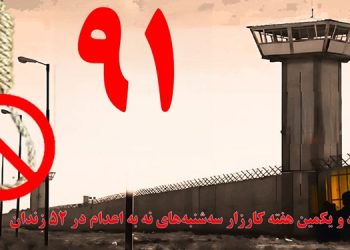 تداوم کارزار «سه شنبه های نه به اعدام» در هفته نود و یکم در ۵۲ زندان مختلف