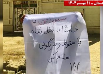 پراتیک کانونهای شورشی در زاهدان با شعار« مسعود رجوی: به خامنه‌ای مثل شاه به سقوط و سرنگونی سلام کن!»