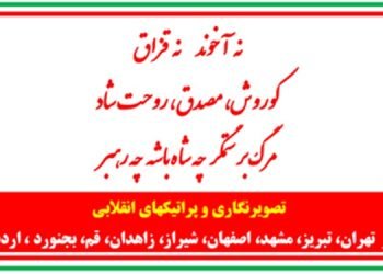 نه آخوند نه قزاق، کوروش مصدق، روحت شاد - تصویرنگاری و پراتیکهای انقلابی در شهرهای میهن