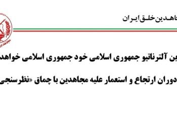 دعاوی مزدوران ارتجاع و استعمار علیه مجاهدین با چماق «نظرسنجی» موهوم